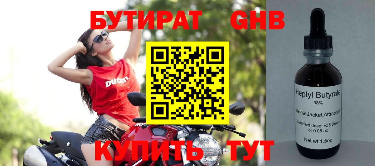 Бутират Butirat Шадринск