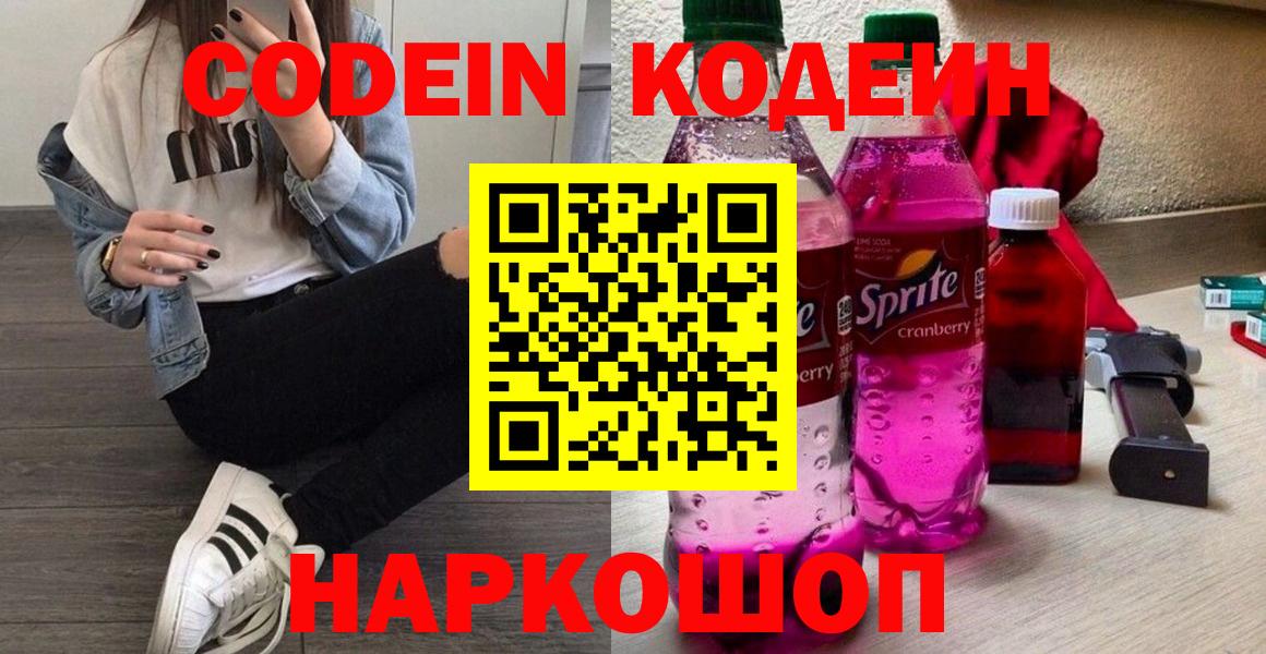 Кодеин Purple Drank  Шадринск  Кодеин напиток Lean (лин) 