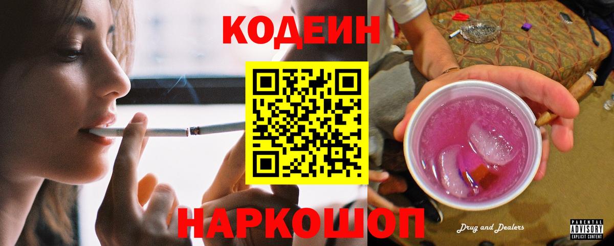 Codein Purple Drank  Вход с VPN  Шадринск  Кодеиновый сироп Lean напиток Lean (лин) 